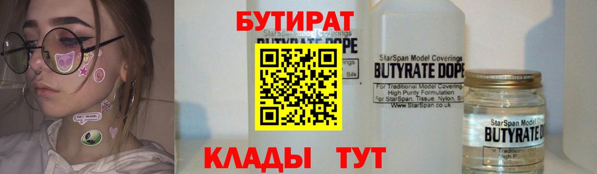 БУТИРАТ  БУТИРАТ вода  Вход с VPN  Тара 