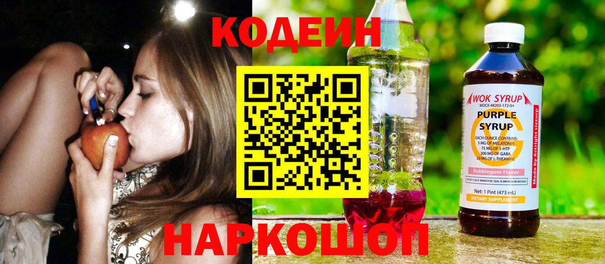 Кодеин Purple Drank  Вход с VPN  Тара  Кодеин напиток Lean (лин) 
